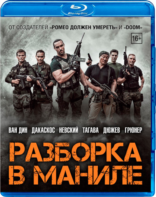 Разборка в Маниле (Blu-ray)* на Blu-ray Разборка в Маниле (Blu-ray)* на Blu-ray