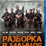 Разборка в Маниле (Blu-ray)* на Blu-ray Разборка в Маниле (Blu-ray)* на Blu-ray
