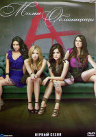 Изображение товара Милые обманщицы 1 Сезон (22 серии) (3DVD)