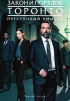 Изображение товара Закон и порядок Торонто Преступный умысел 3 Сезон (10 серий) (2DVD)
