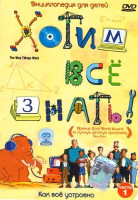 Изображение товара Хотим все знать!