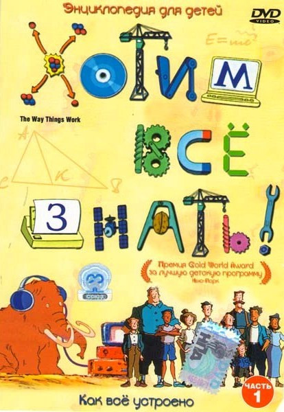 Хотим все знать! на DVD Хотим все знать! на DVD