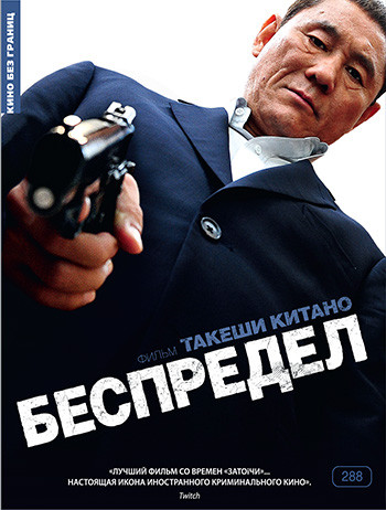 Беспредел на DVD