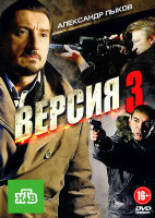 Изображение товара Версия 3 (8 серий)