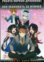 Изображение товара Работа короля драконов (12 серий) / Как ухаживать за мумией (12 серий) (2 DVD)