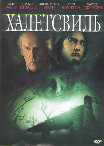 Халлеттсвиль на DVD