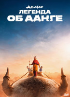 Изображение товара Аватар Легенда об Аанге (8 серий) (2DVD)*