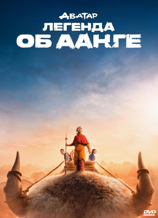 Аватар Легенда об Аанге (8 серий) (2DVD)* на DVD