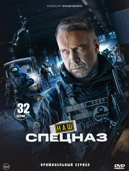 Наш спецназ (32 серии) (2DVD)* на DVD