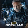 Наш спецназ (32 серии) (2DVD)* на DVD