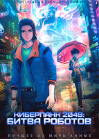 Изображение товара Киберпанк 2049 Битва роботов