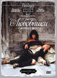 Любовники с нового моста на DVD Любовники с нового моста на DVD