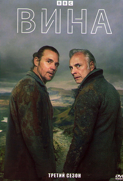 Вина 3 Сезон (4 серии) на DVD