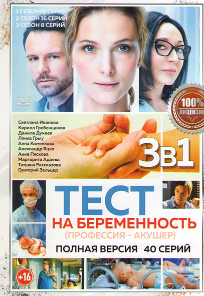 Тест на беременность (Профессия акушер) 1,2,3 Сезон (40 серии) на DVD