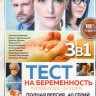 Тест на беременность (Профессия акушер) 1,2,3 Сезон (40 серии) на DVD