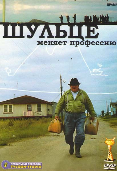 Шульце меняет профессию на DVD