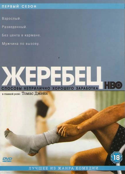 Жеребец 1 Сезон на DVD Жеребец 1 Сезон на DVD