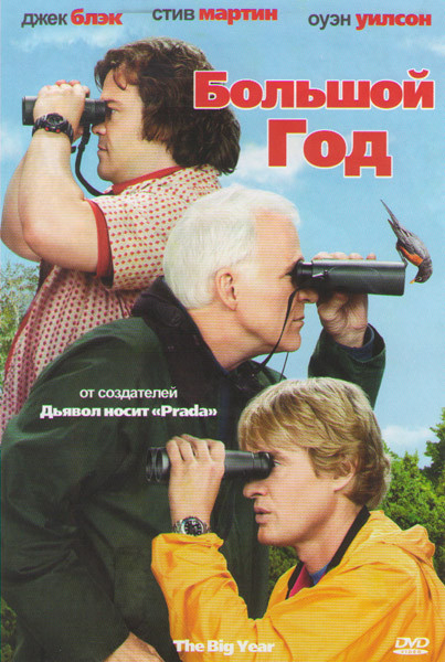 Большой год на DVD Большой год на DVD