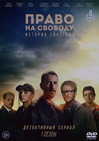 Право на свободу (8 серий) (2DVD)* на DVD