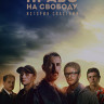 Право на свободу (8 серий) (2DVD)* на DVD