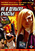 Не в деньгах счастье. 4 серии на DVD Не в деньгах счастье. 4 серии на DVD