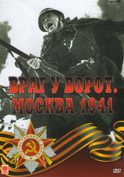 Враг у ворот Москва 1941 на DVD Враг у ворот Москва 1941 на DVD