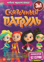 Изображение товара Сказочный патруль 1,2 Сезоны (44 серий) / Хроники чудес (18 серий) / (8 песенок)