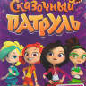 Сказочный патруль 1,2 Сезоны (44 серий) / Хроники чудес (18 серий) / (8 песенок) на DVD