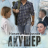 Акушер (16 серий) (2DVD)* на DVD