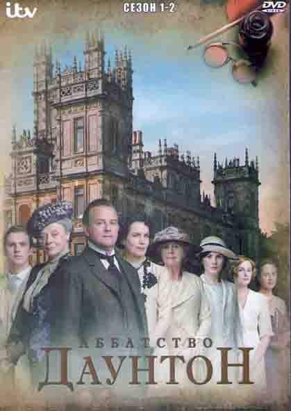 Аббатство (Аббатство Даунтон) 1,2 Сезоны (15 серий) (4DVD) на DVD Аббатство (Аббатство Даунтон) 1,2 Сезоны (15 серий) (4DVD) на DVD