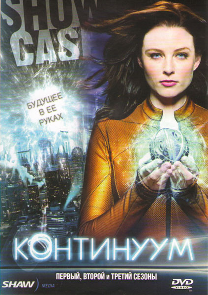 Континуум 1,2,3 Сезоны (36 серий) на DVD