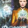 Континуум 1,2,3 Сезоны (36 серий) на DVD