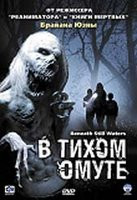 В тихом омуте на DVD
