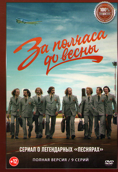 За полчаса до весны (9 серий) на DVD