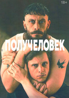 Изображение товара Получеловек (6 серий)