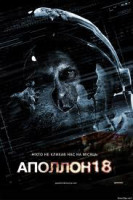 Изображение товара Аполлон 18 