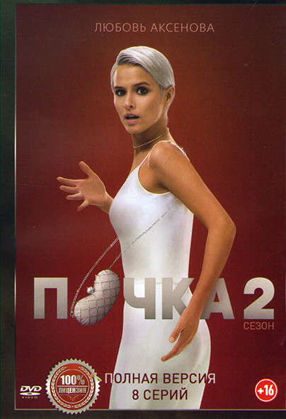 Почка 2 Сезон (8 серий) на DVD Почка 2 Сезон (8 серий) на DVD