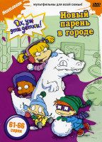 Изображение товара Ох, уж эти детки! Новый парень в городе (61-66 серии)