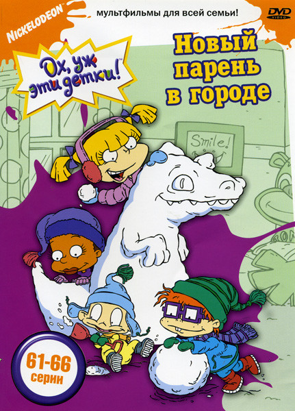 Ох, уж эти детки! Новый парень в городе (61-66 серии) на DVD Ох, уж эти детки! Новый парень в городе (61-66 серии) на DVD