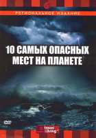 Изображение товара Discovery 10 самых опасных мест на планете