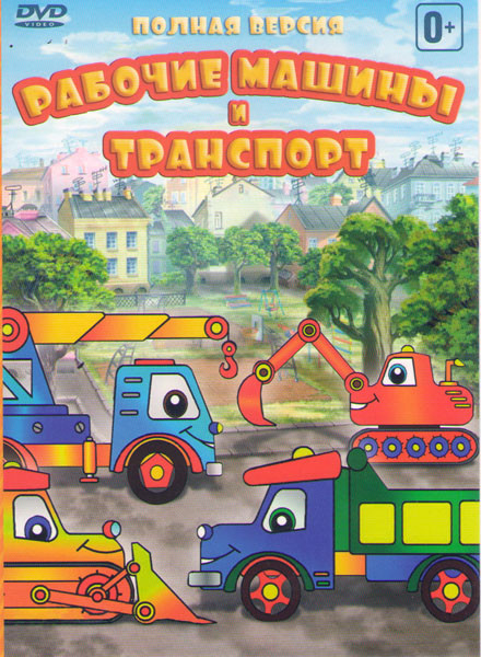 Рабочие машины и транспорт 3 Части на DVD