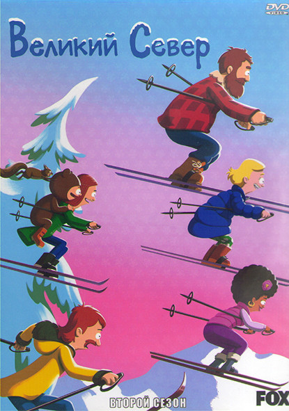 Великий север 2 Сезон (22 серии) (2 DVD) на DVD