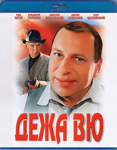 Дежа вю (1989) (Blu-ray)* на Blu-ray