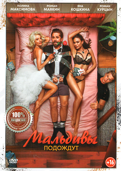 Мальдивы подождут* на DVD