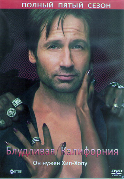 Блудливая Калифорния 5 Сезон (12 серий) (2DVD) на DVD