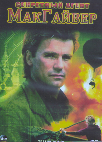 Секретный агент МакГайвер 3 Сезон (20 серий) (3DVD) на DVD