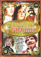 Изображение товара В гостях у сказки 2 Выпуск (Ледяная внучка / Андрей и злой чародей / Питер Пэн (2 серии) / Огонь вода и медные трубы / Каменный цветок / Беляночка и Р