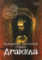 Изображение товара Реальная история графа Дракула