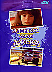 В поисках дяди Джека на DVD
