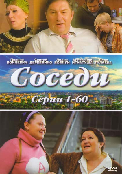 Соседи (60 серий) на DVD Соседи (60 серий) на DVD
